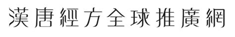 汉唐中医|關於網站 – 漢唐經方全球推廣網